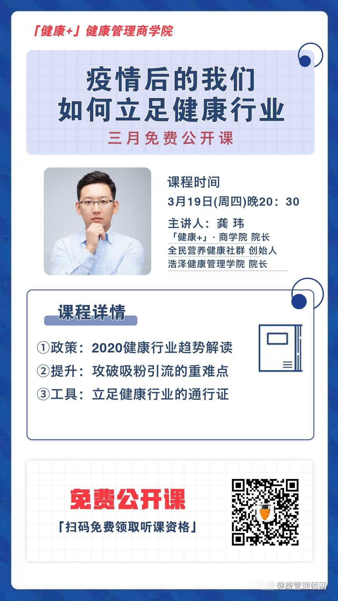 疫情后的我們如何立足健康行業(yè)（3月免費公開課）