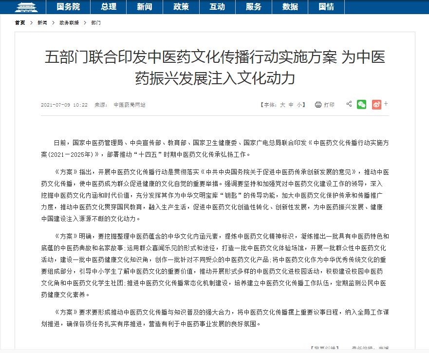 中醫(yī)藥文化傳播行動實(shí)施方案