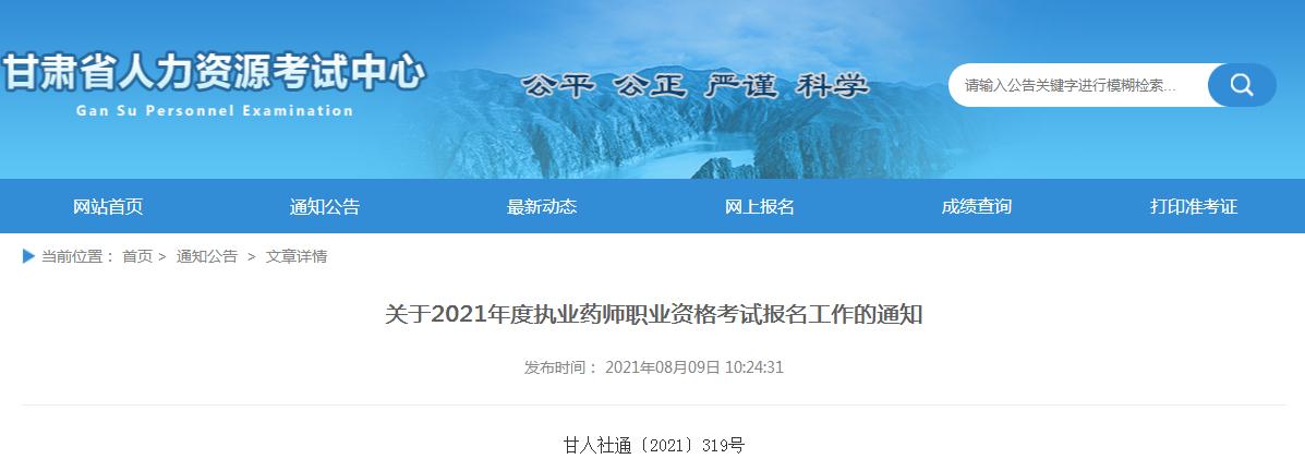 甘肅省2021年度執(zhí)業(yè)藥師職業(yè)資格考試報名考試通知