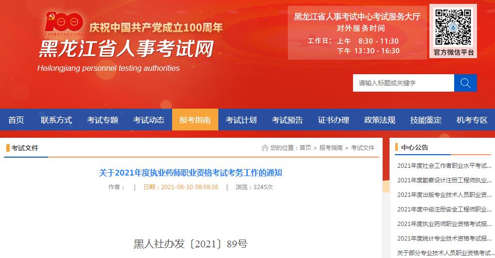 黑龍江省2021年度執(zhí)業(yè)藥師職業(yè)資格考試報(bào)名考試通知