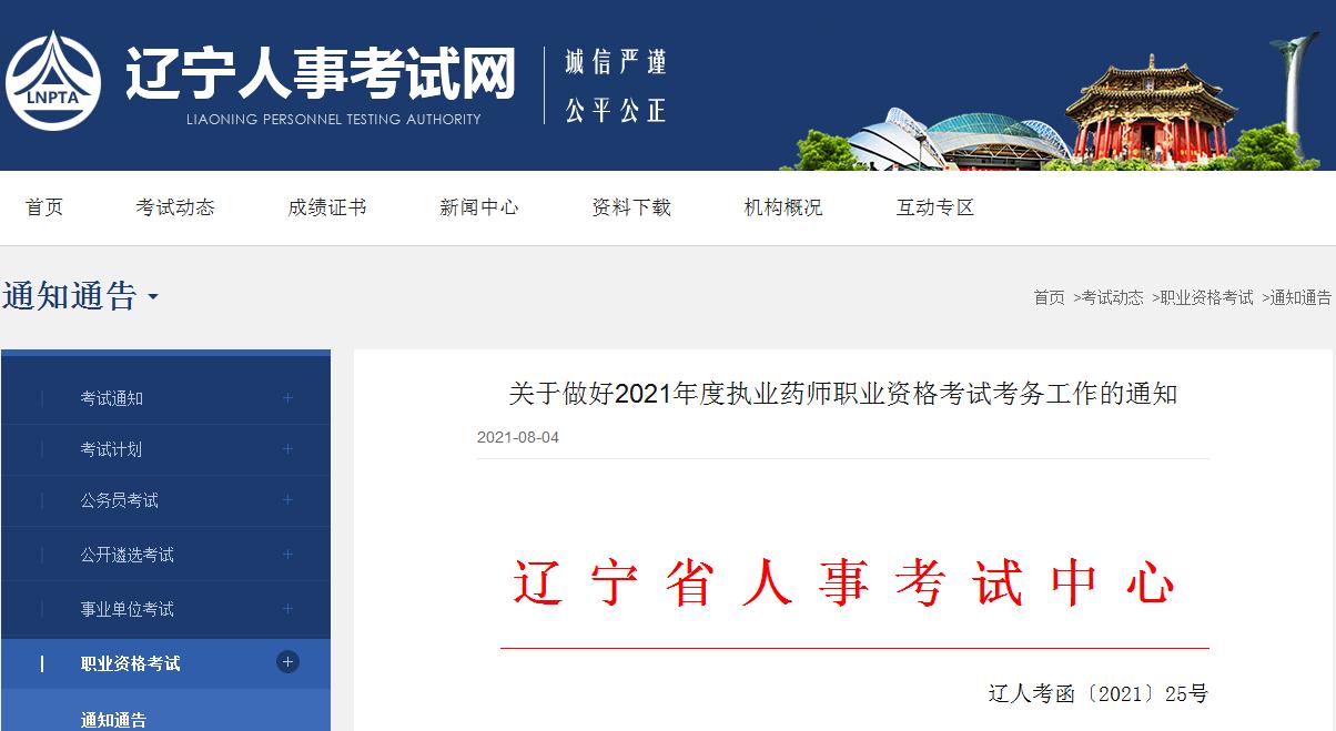 遼寧省2021年度執(zhí)業(yè)藥師職業(yè)資格考試報名考試通知