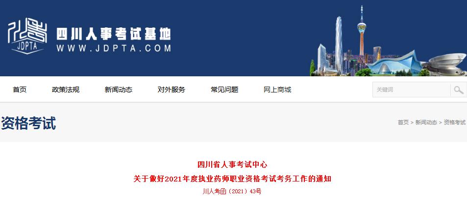 四川省2021年度執(zhí)業(yè)藥師職業(yè)資格考試報(bào)名考試通知