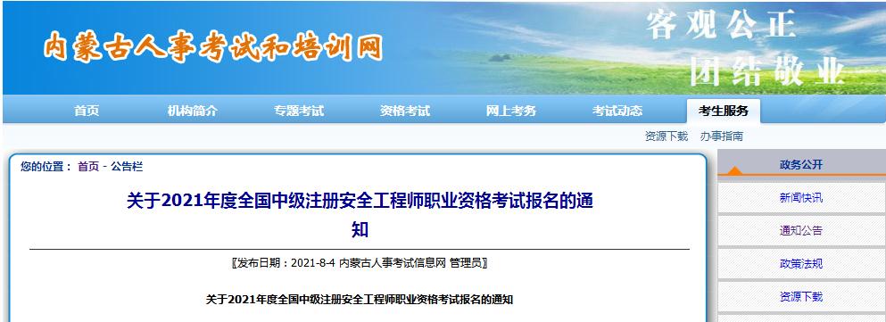 內(nèi)蒙古公布2021年度中級注冊安全工程師報名考試通知