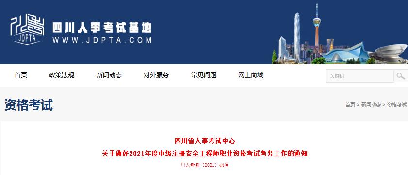 四川省公布2021年度中級注冊安全工程師報名考試通知