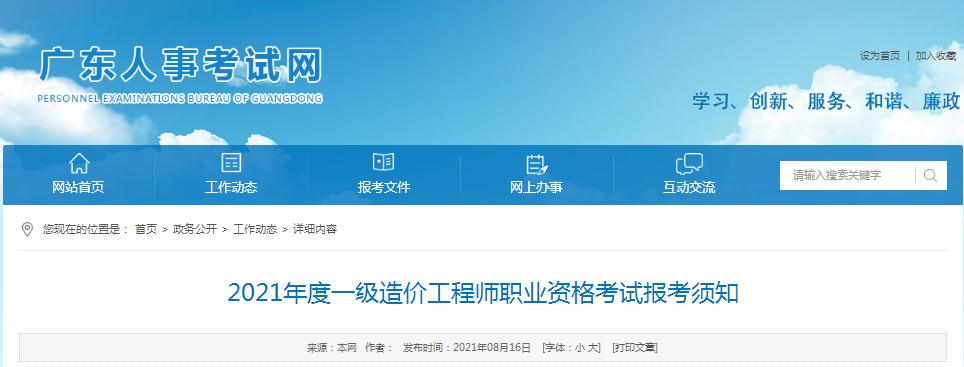 廣東省2021年一級(jí)造價(jià)工程師職業(yè)資格考試報(bào)名開(kāi)始啦