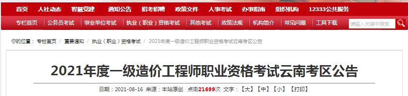 云南省2021年一級(jí)造價(jià)工程師職業(yè)資格考試8月20日開始報(bào)名