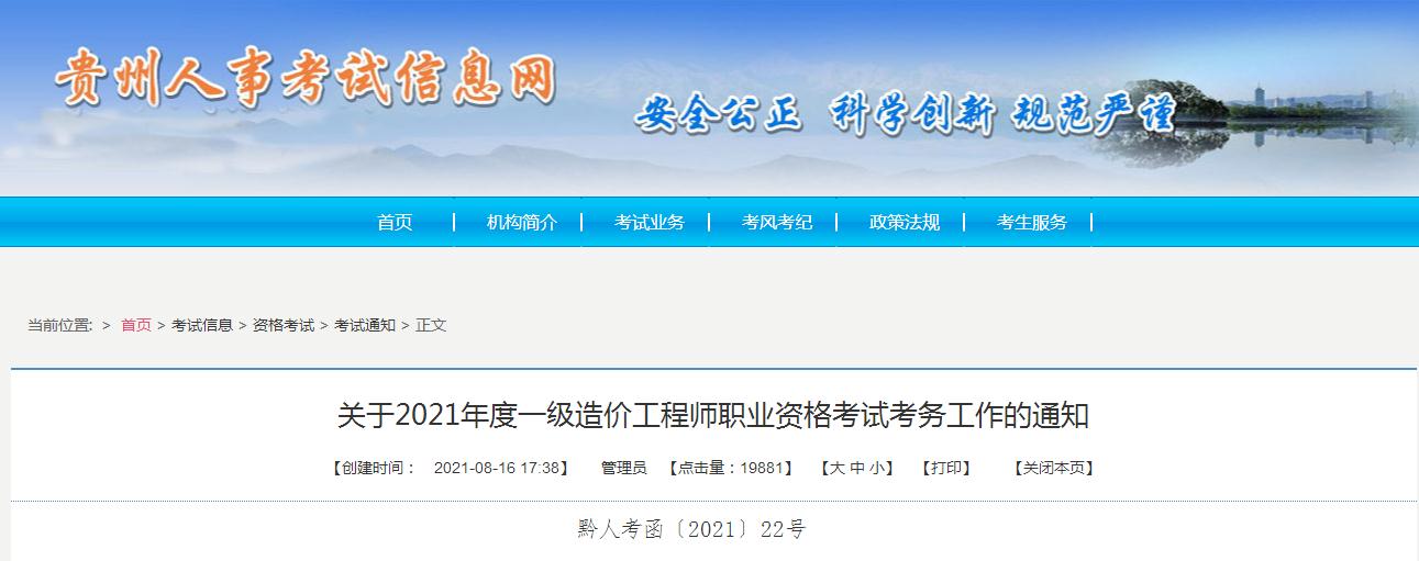 貴州省2021年一級造價工程師職業(yè)資格考試8月17日開始報名