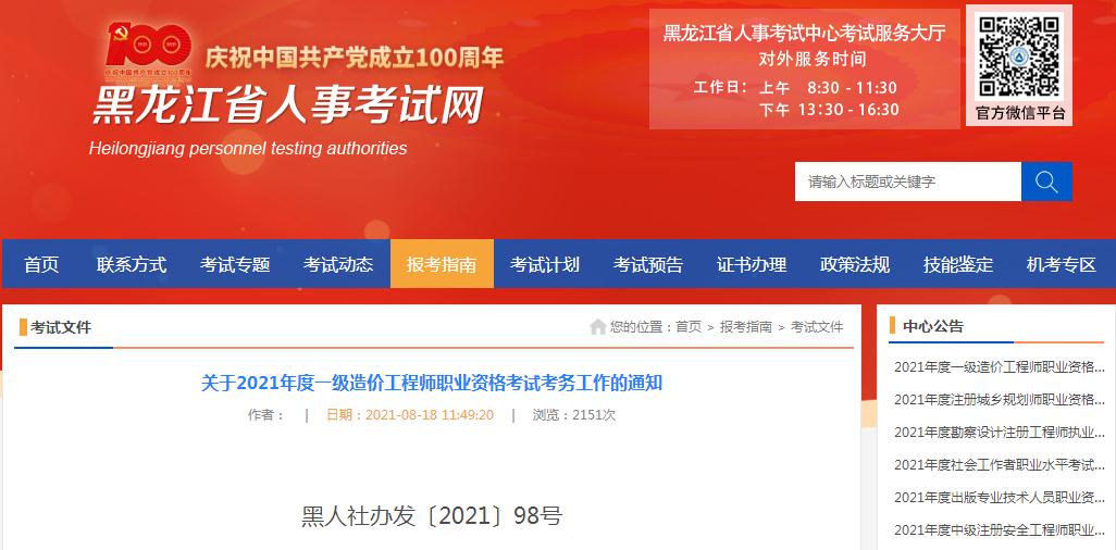 黑龍江省2021年一級(jí)造價(jià)工程師職業(yè)資格考試8月19日開始報(bào)名啦