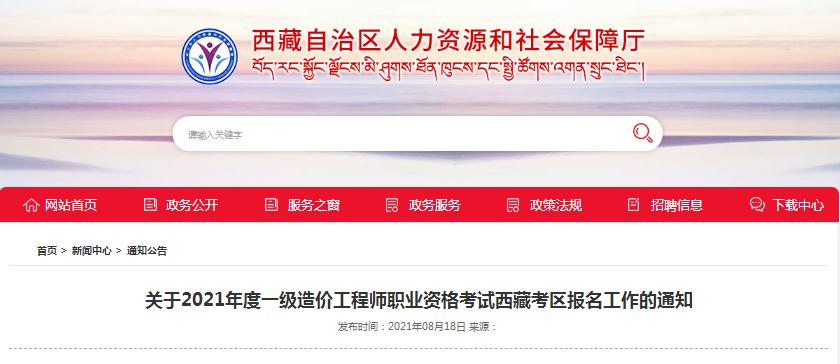 西藏2021年一級(jí)造價(jià)工程師職業(yè)資格考試8月16日開(kāi)始報(bào)名