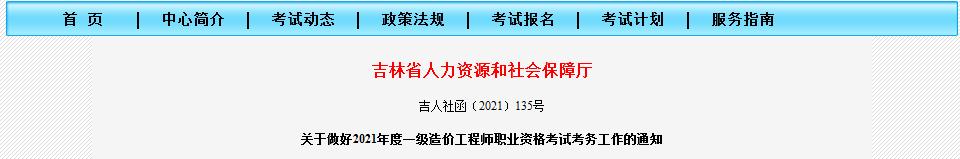 吉林省2021年一級造價工程師職業(yè)資格考試8月18日開始報(bào)名啦