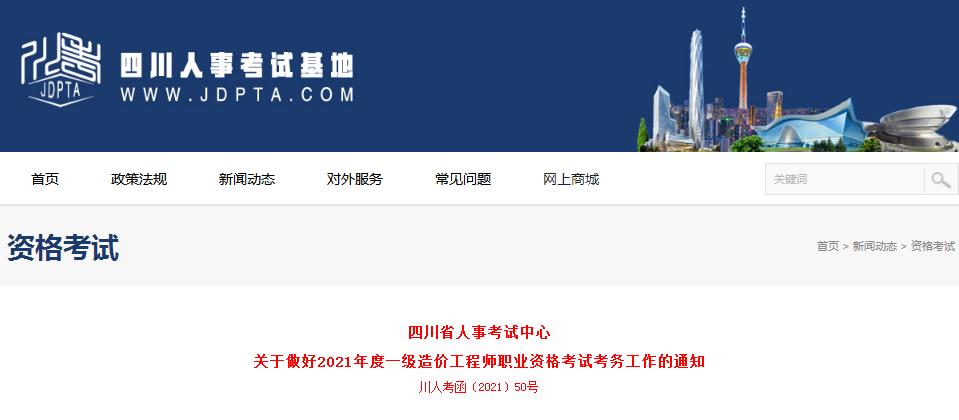 四川省2021年一級造價工程師職業(yè)資格考試8月17日開始報名