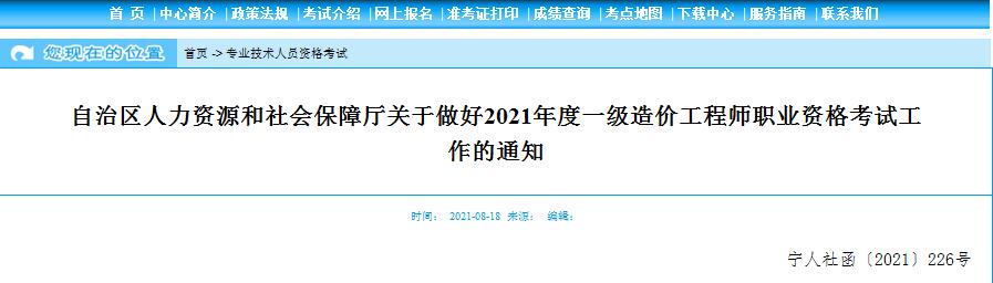 寧夏2021年一級造價工程師職業(yè)資格考試8月19日開始報名