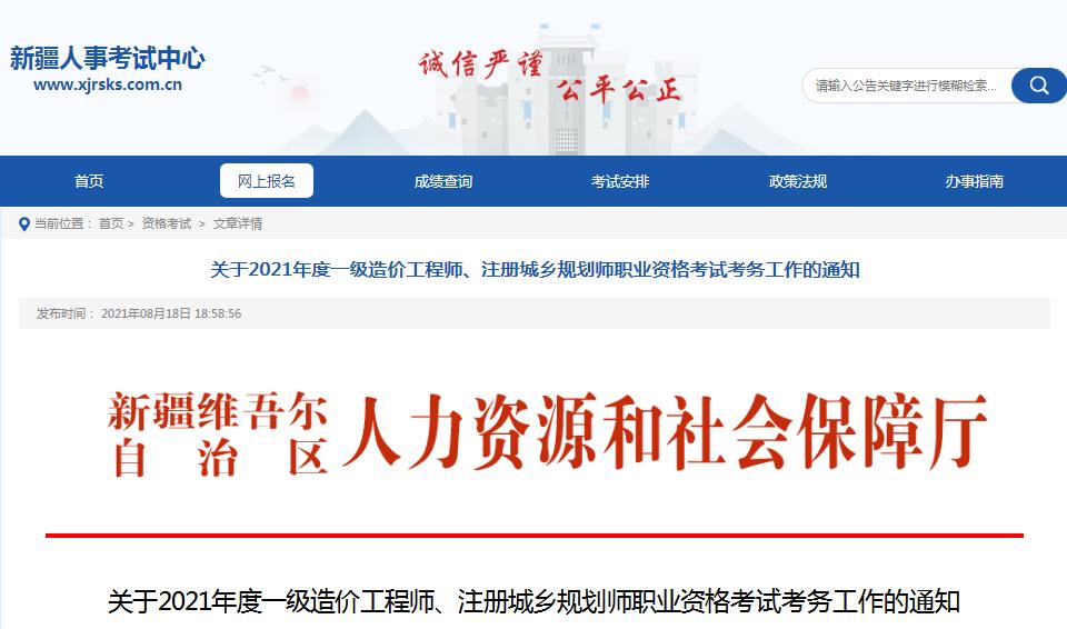 新疆2021年一級(jí)造價(jià)工程師職業(yè)資格考試8月19日開始報(bào)名