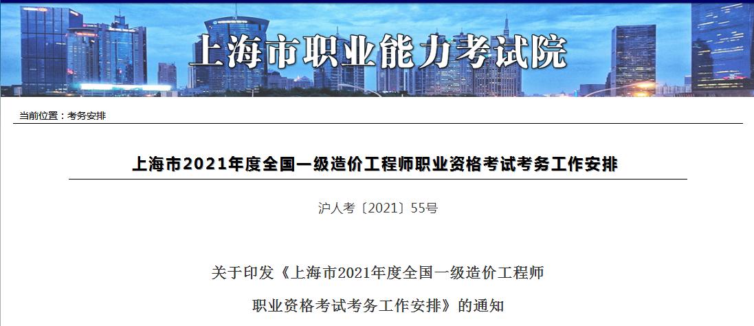 上海市2021年一級造價工程師職業(yè)資格考試8月20日開始報(bào)名