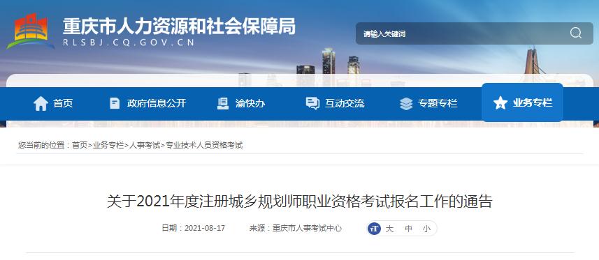重慶市2021年度注冊城鄉(xiāng)規(guī)劃師職業(yè)資格考試開始報名啦