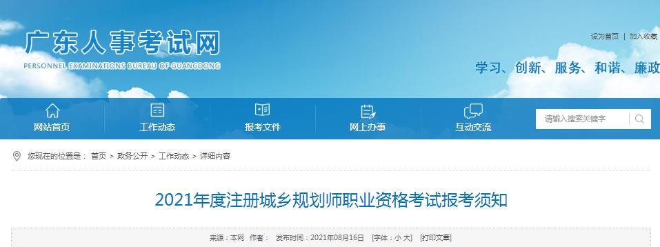 廣東省2021年度注冊(cè)城鄉(xiāng)規(guī)劃師職業(yè)資格考試開(kāi)始報(bào)名啦
