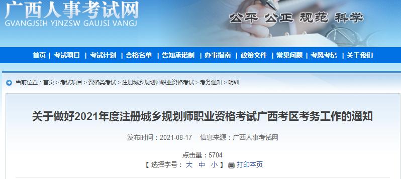 廣西省2021年度注冊城鄉(xiāng)規(guī)劃師職業(yè)資格考試開始報名啦