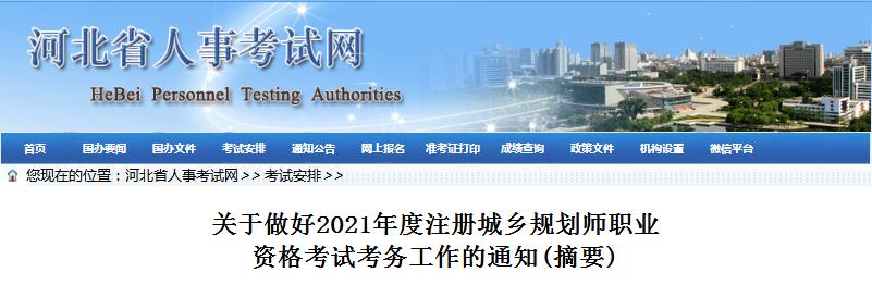 河北省2021年度注冊(cè)城鄉(xiāng)規(guī)劃師職業(yè)資格考試開始報(bào)名啦