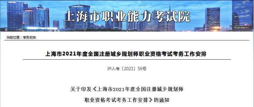 上海市2021年度注冊城鄉(xiāng)規(guī)劃師職業(yè)資格考試8月20日開始報名