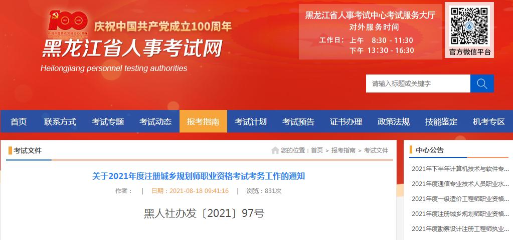 黑龍江省2021年度注冊城鄉(xiāng)規(guī)劃師職業(yè)資格考試8月18日開始報名