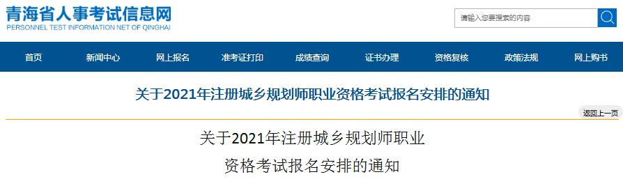 青海省2021年度注冊(cè)城鄉(xiāng)規(guī)劃師職業(yè)資格考試開始報(bào)名啦