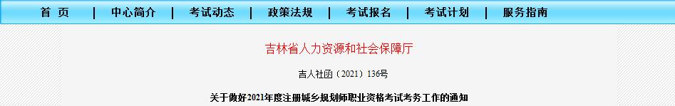 吉林省2021年度注冊(cè)城鄉(xiāng)規(guī)劃師職業(yè)資格考試8月18日開始報(bào)名
