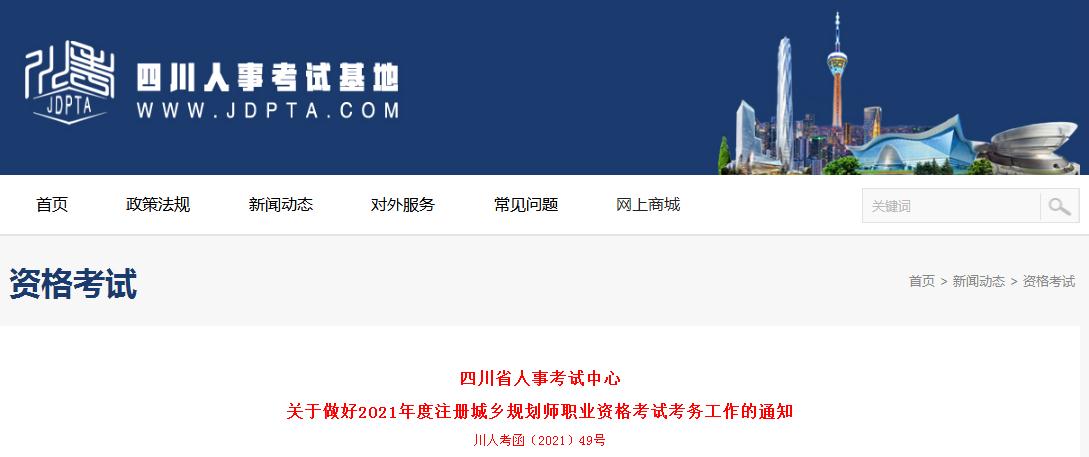 四川省2021年度注冊(cè)城鄉(xiāng)規(guī)劃師職業(yè)資格考試8月17日開(kāi)始報(bào)名
