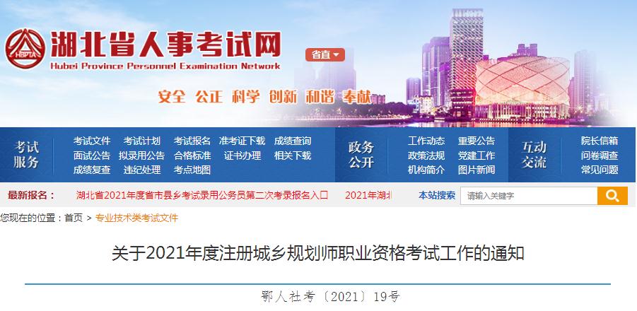 湖北省2021年度注冊(cè)城鄉(xiāng)規(guī)劃師職業(yè)資格考試8月19日開始報(bào)名