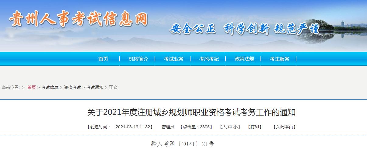 貴州省2021年度注冊城鄉(xiāng)規(guī)劃師職業(yè)資格考試8月17日開始報(bào)名