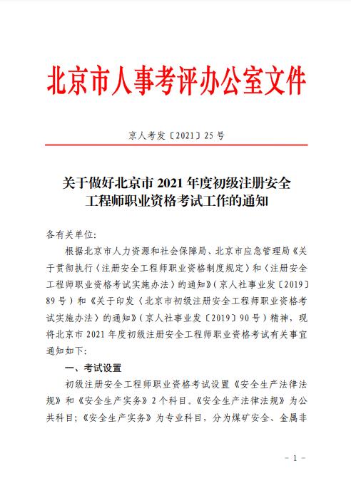 北京市2021年度初級(jí)注冊(cè)安全工程師職業(yè)資格考試8月30日開始報(bào)名