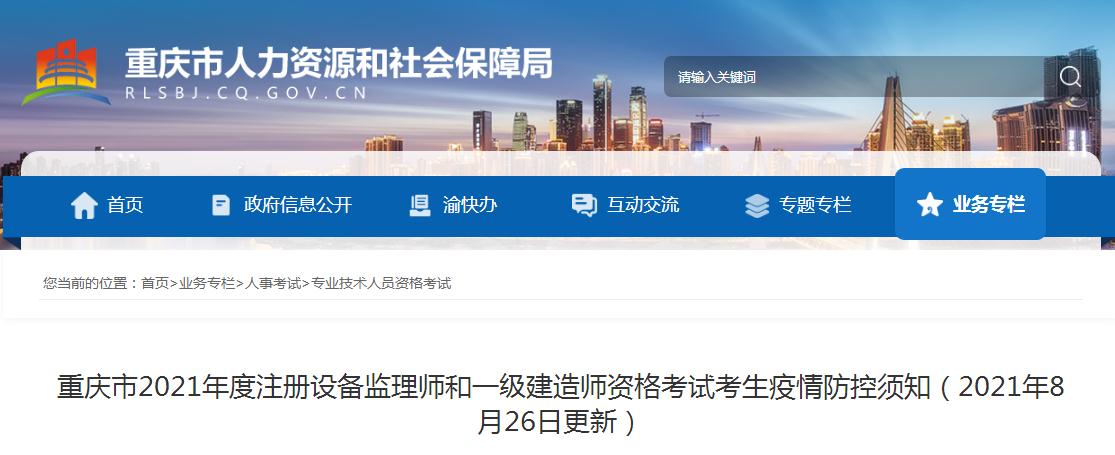 重慶市2021年注冊設(shè)備監(jiān)理師和一級建造師資格考試疫情防控須知