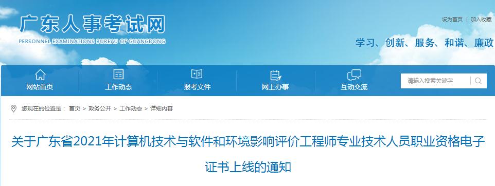 廣東省2021年計(jì)算機(jī)技術(shù)與軟件和環(huán)境影響評價(jià)工程師職業(yè)資格電子證書已上線