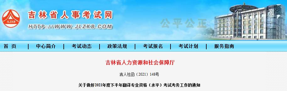 吉林省2021年下半年度翻譯專業(yè)資格 (水平)考試9月8日開始報名