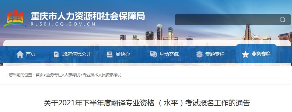 重慶2021年下半年度翻譯專業(yè)資格 (水平)考試9月3日開始報(bào)名