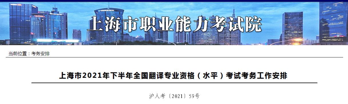 上海2021年下半年度翻譯專業(yè)資格 (水平)考試9月1日開始報(bào)名