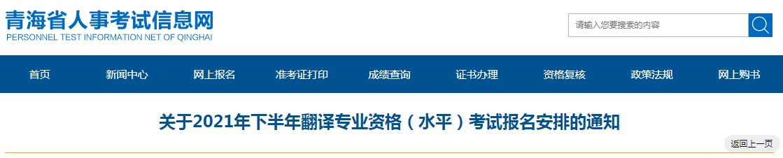 青海省2021年下半年度翻譯專業(yè)資格 （水平）考試9月3日開始報(bào)名