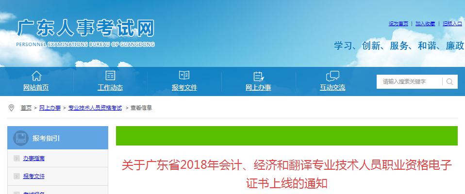 廣東省2018年會(huì)計(jì)、經(jīng)濟(jì)和翻譯專業(yè)技術(shù)人員職業(yè)資格電子證書已上線