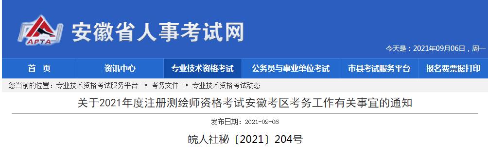 安徽省2021年度注冊測繪師資格考試9月7日開始報名