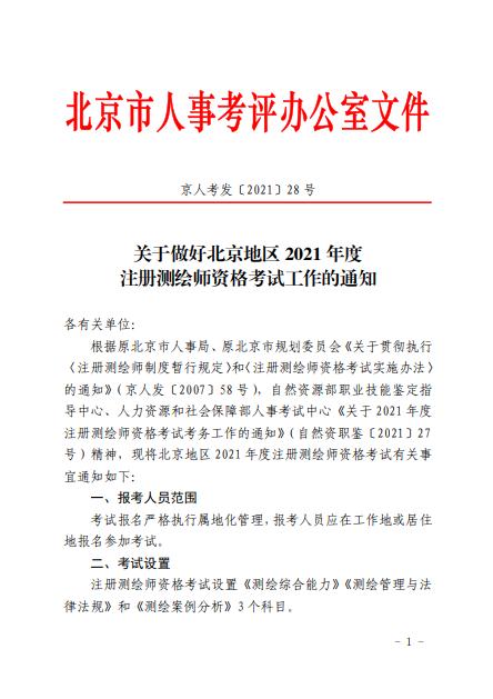 北京2021年度注冊測繪師資格考試9月9日開始報(bào)名