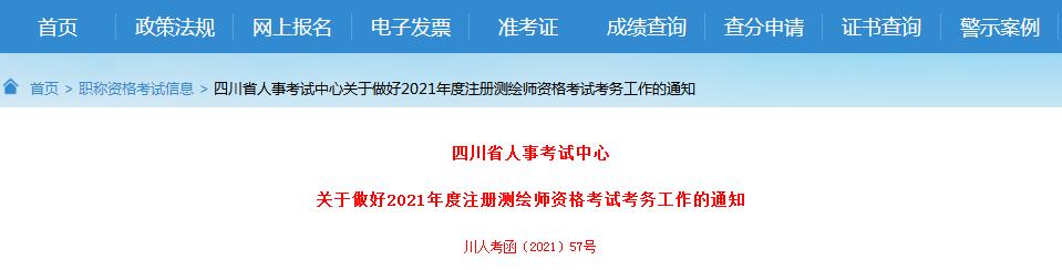 四川省2021年度注冊測繪師資格考試9月7日開始報(bào)名