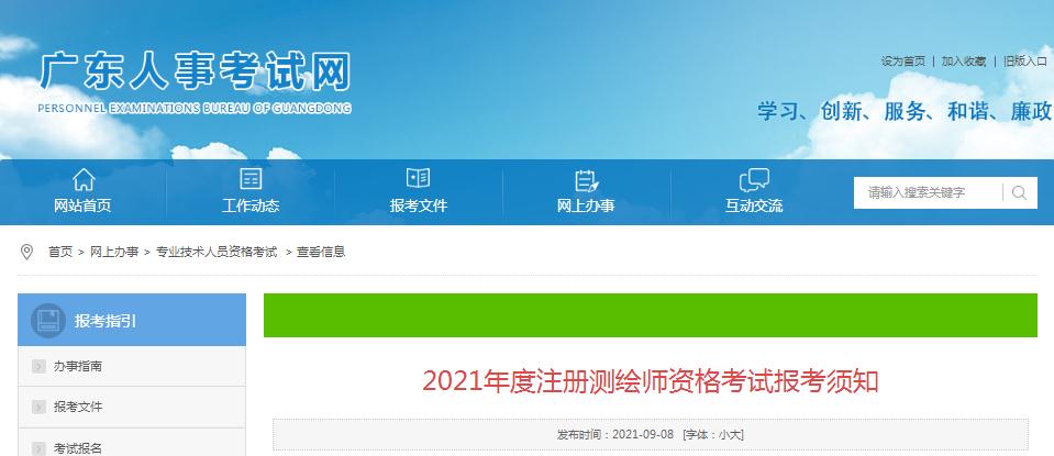 廣東省2021年度注冊(cè)測(cè)繪師資格考試9月9日開(kāi)始報(bào)名
