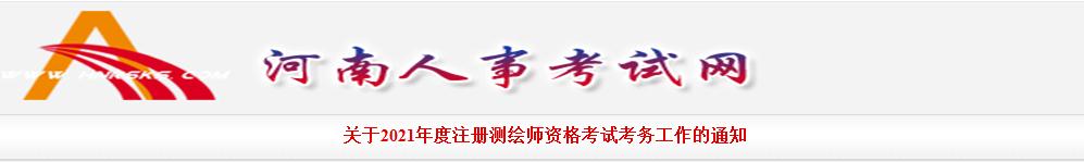 河南省2021年度注冊測繪師資格考試9月9日開始報名