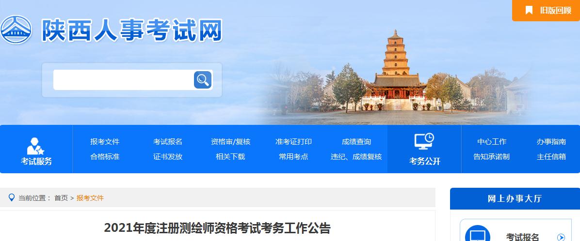 陜西省2021年度注冊測繪師資格考試9月9日開始報(bào)名