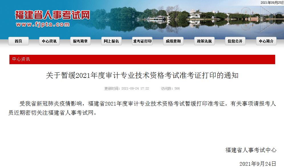 福建省2021年度審計專業(yè)技術(shù)資格考試準(zhǔn)考證暫緩打印通知 