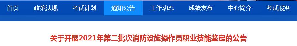 11省份2021年第二批次消防設施操作員職業(yè)技能鑒定即將開啟