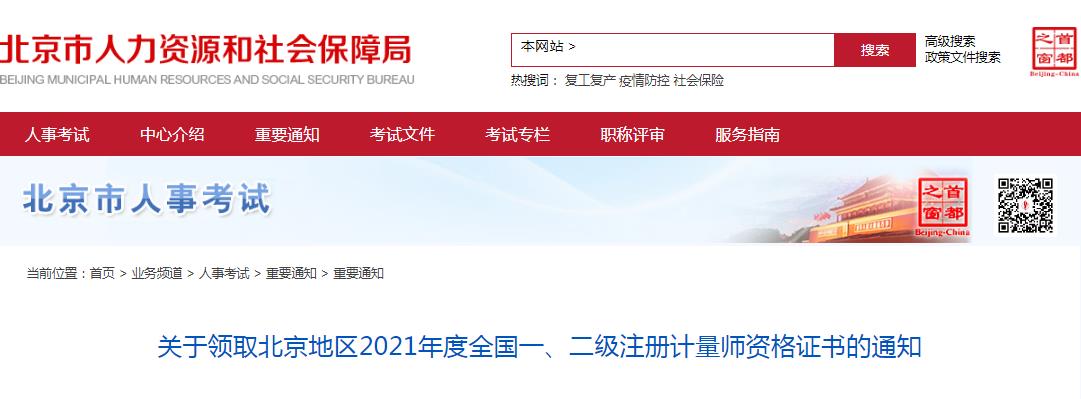 北京市2021年度一、二級注冊計量師資格證書領取通知