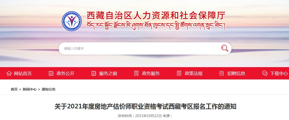 西藏2021年度房地產(chǎn)估價師職業(yè)資格考試開始報名啦！