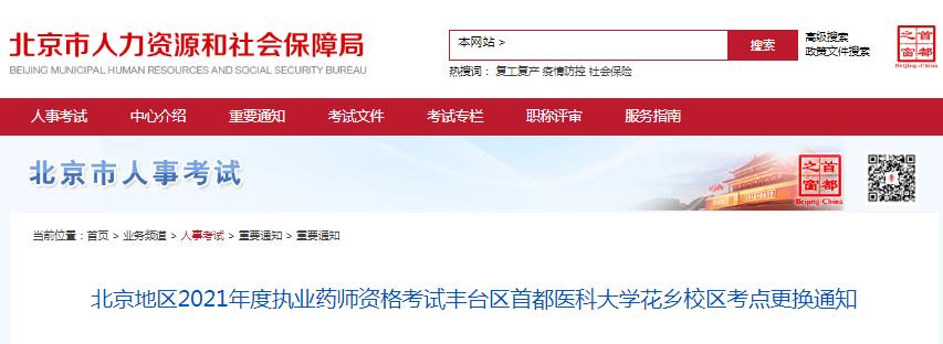 北京2021年度執(zhí)業(yè)藥師資格考試首都醫(yī)科大學(xué)花鄉(xiāng)校區(qū)考點(diǎn)更換通知