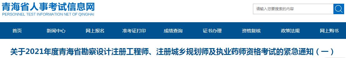青海省連發(fā)3次緊急通知關(guān)于2021年度勘察設(shè)計注冊工程師、注冊城鄉(xiāng)規(guī)劃師及  執(zhí)業(yè)藥師資格考試