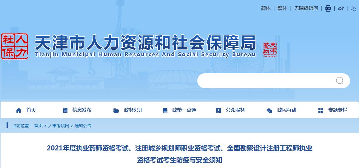 2021年度天津執(zhí)業(yè)藥師、注冊城鄉(xiāng)規(guī)劃師、全國勘察設(shè)計注冊工程師考試考生防疫與安全須知